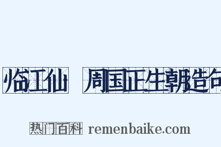 临江仙·周国正生朝造句是什么意思的图片
